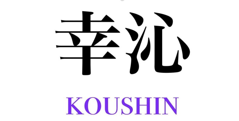 幸沁｜幸せな暮らしをサポート